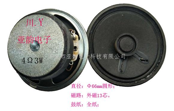 66外磁全纸喇叭