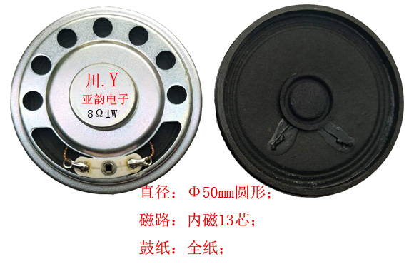 50全纸内磁喇叭